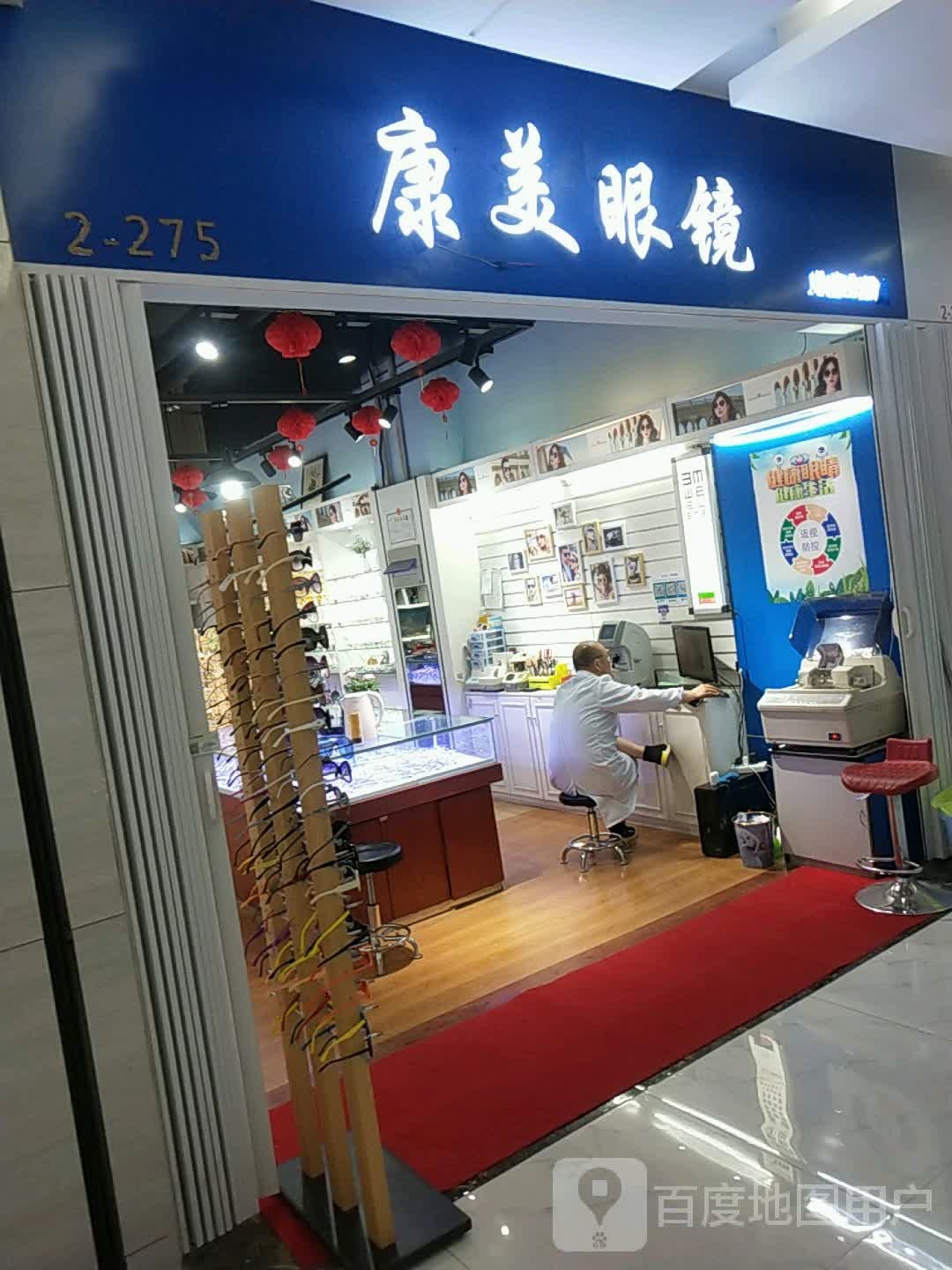 康美眼镜(汇金升龙商业广场店)