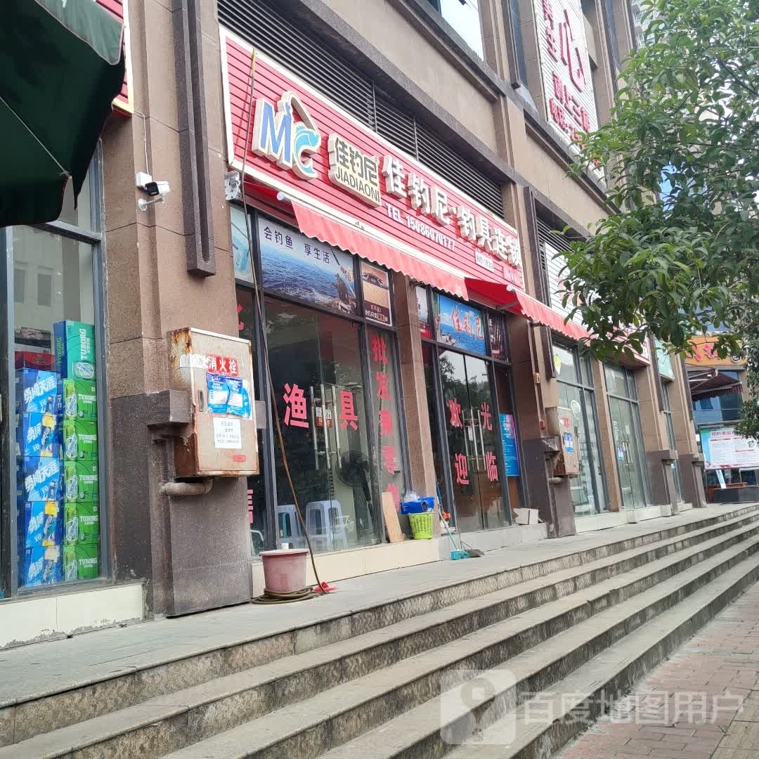 佳钓尼(贵州务川店)