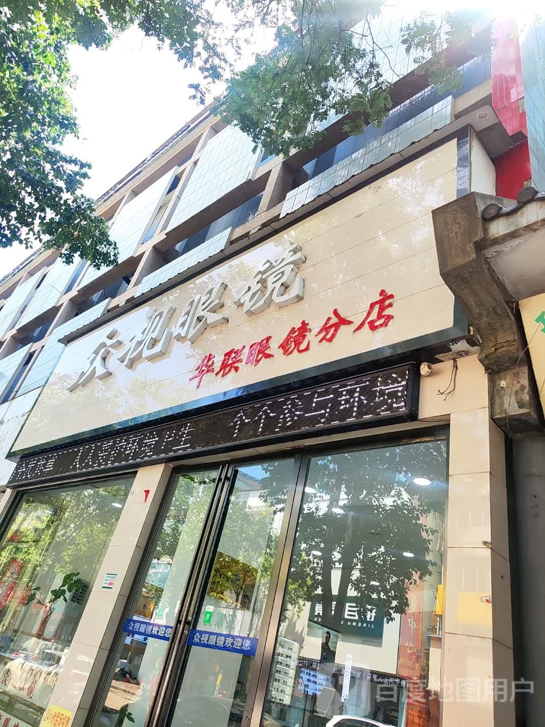 罗山县众视眼镜(华联眼镜分店)