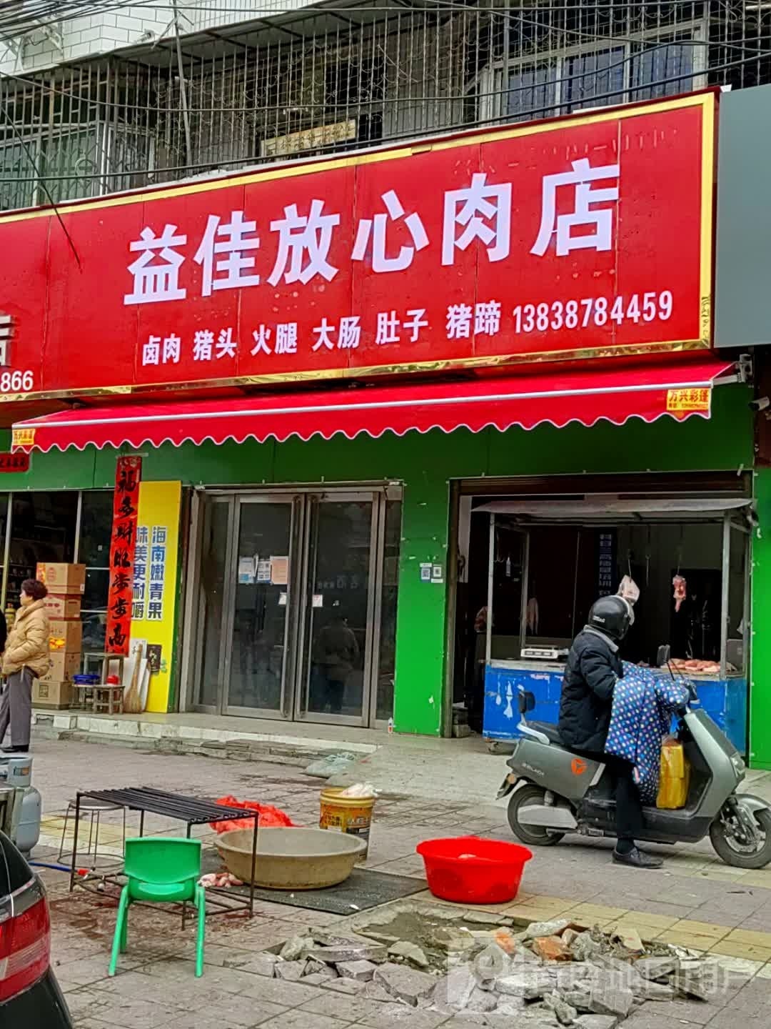 镇平县益佳放心肉店