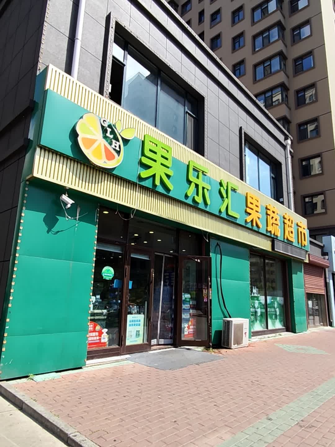 果乐汇果蔬超市