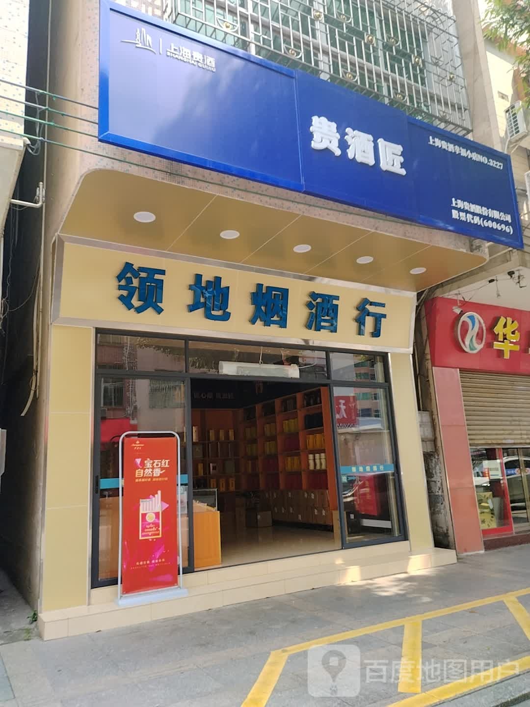贵酒匠