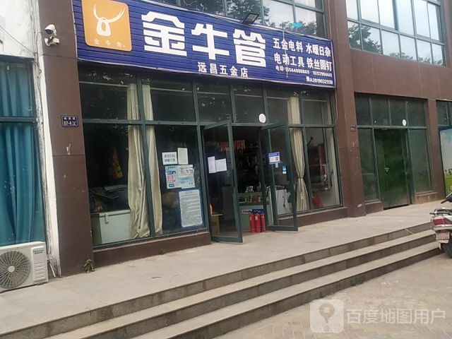 远昌五金店