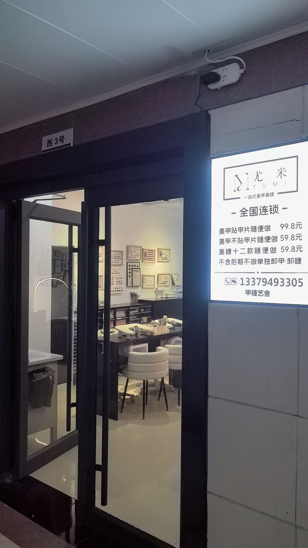 尤米一站式美甲美睫西亚店(西亚大厦店)