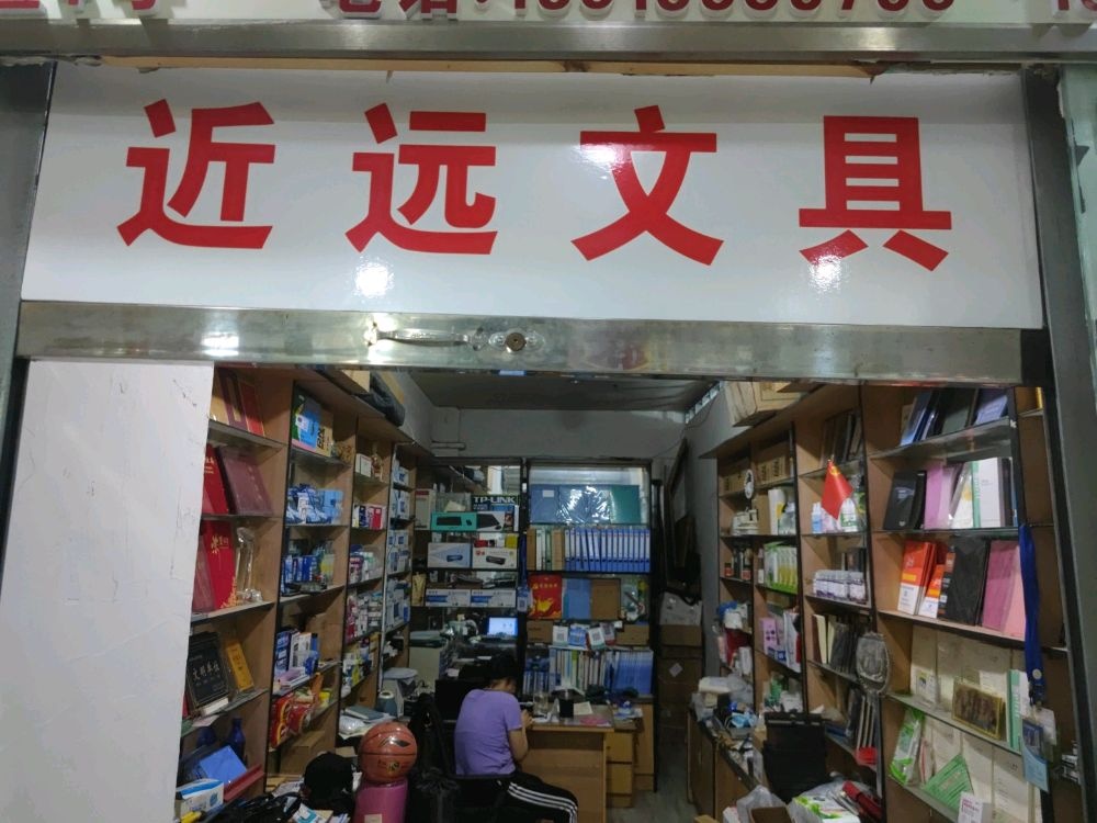 近远文具