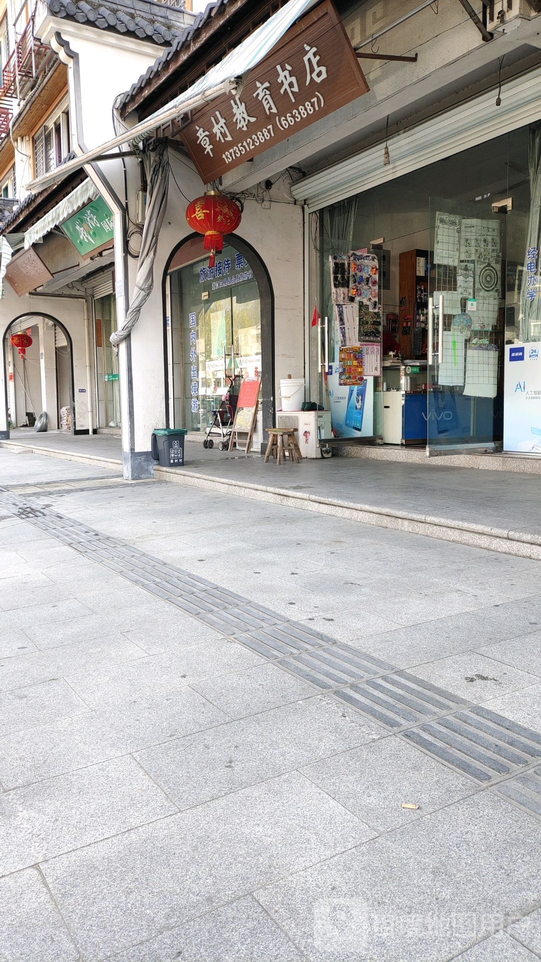 章村教育学店