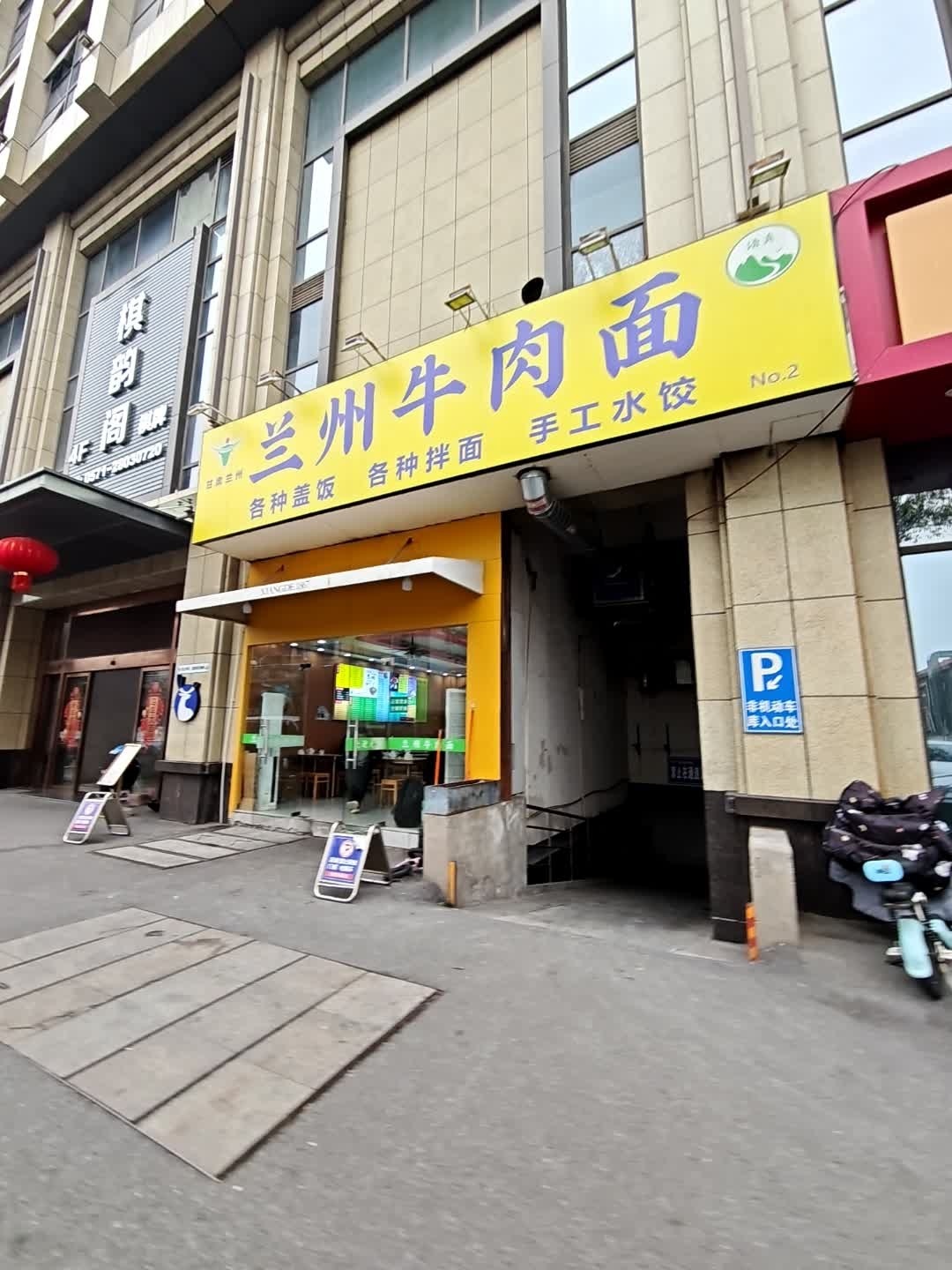 清真兰州牛肉面
