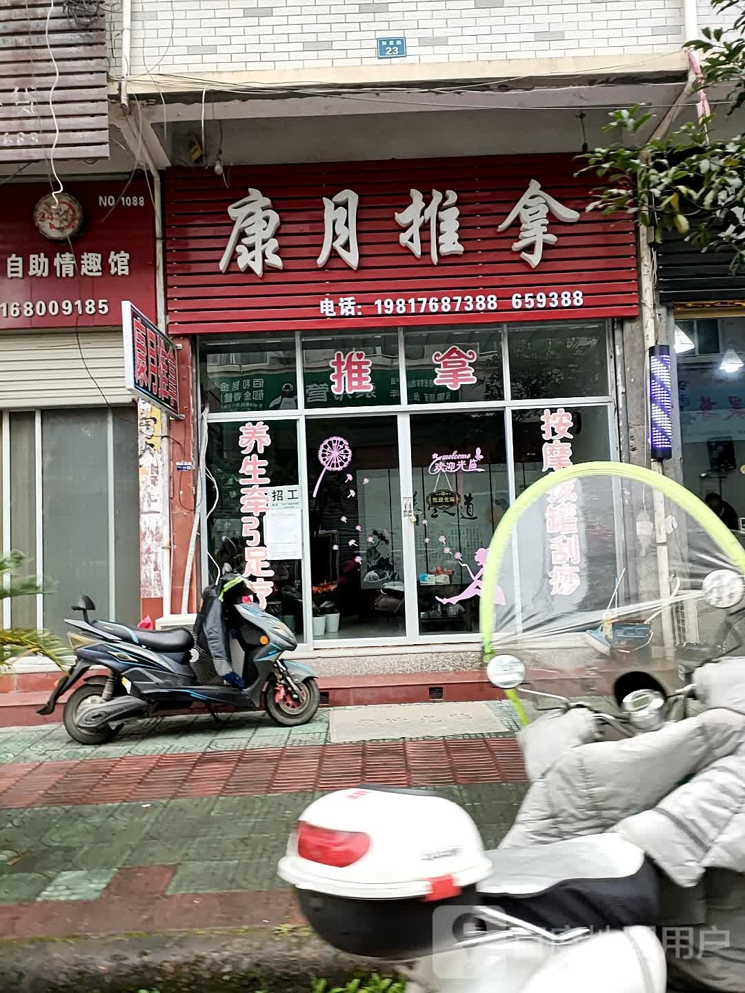 康月推拿