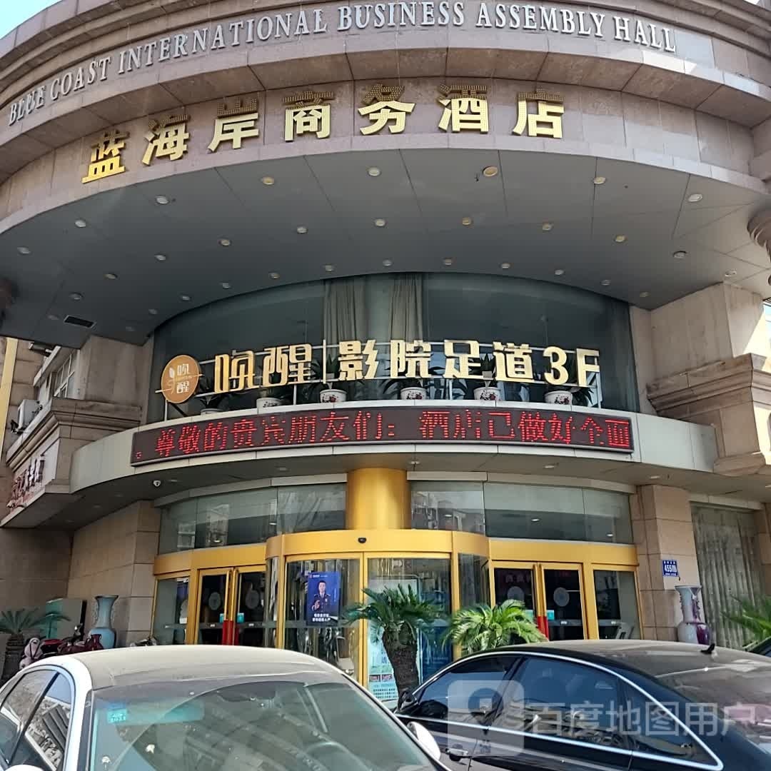 蓝海岸·唤醒影院式足(毓秀路店)