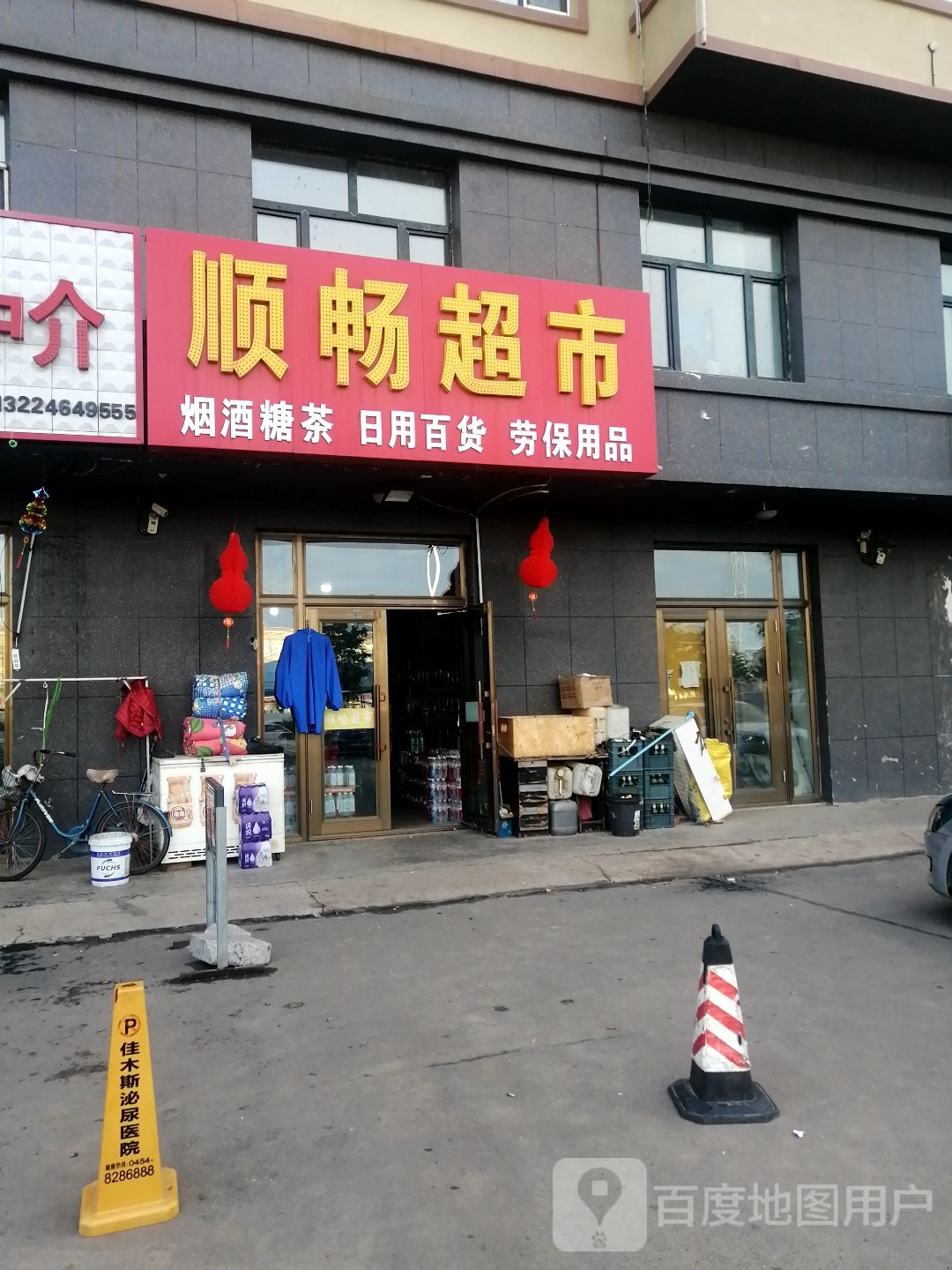 顺畅超市
