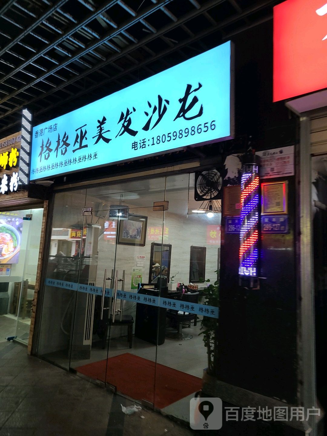 格格巫美发沙龙(香港广场店)
