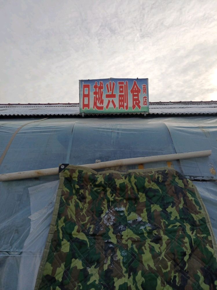 日越兴副食商店