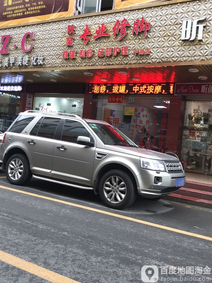 陕西专业修脚(平湖店)