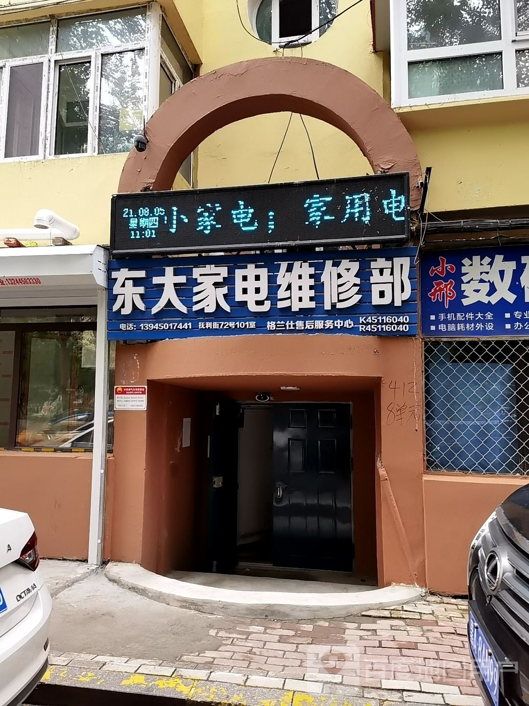 东大家电维修部