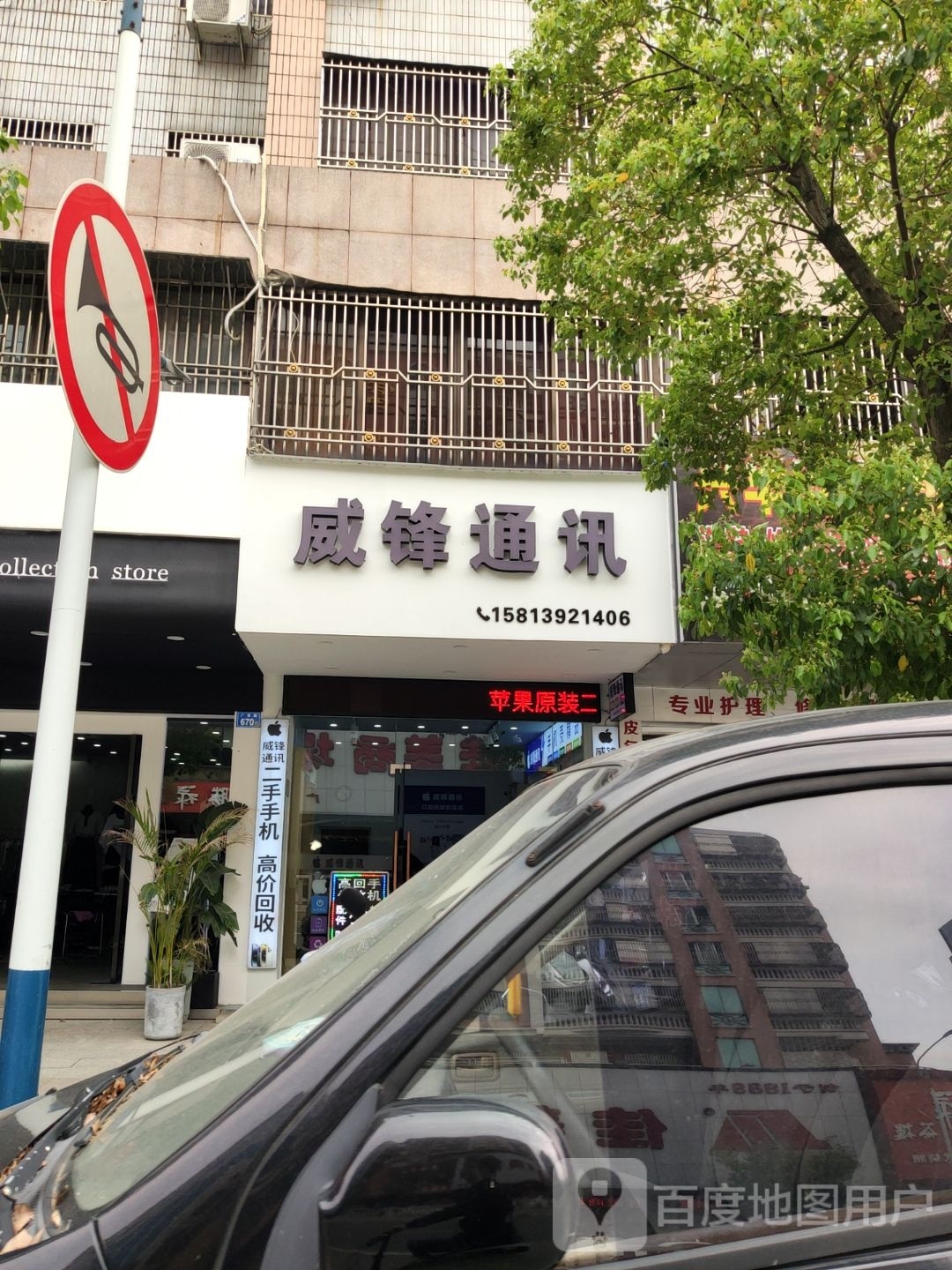 威锋通讯(广富路店)