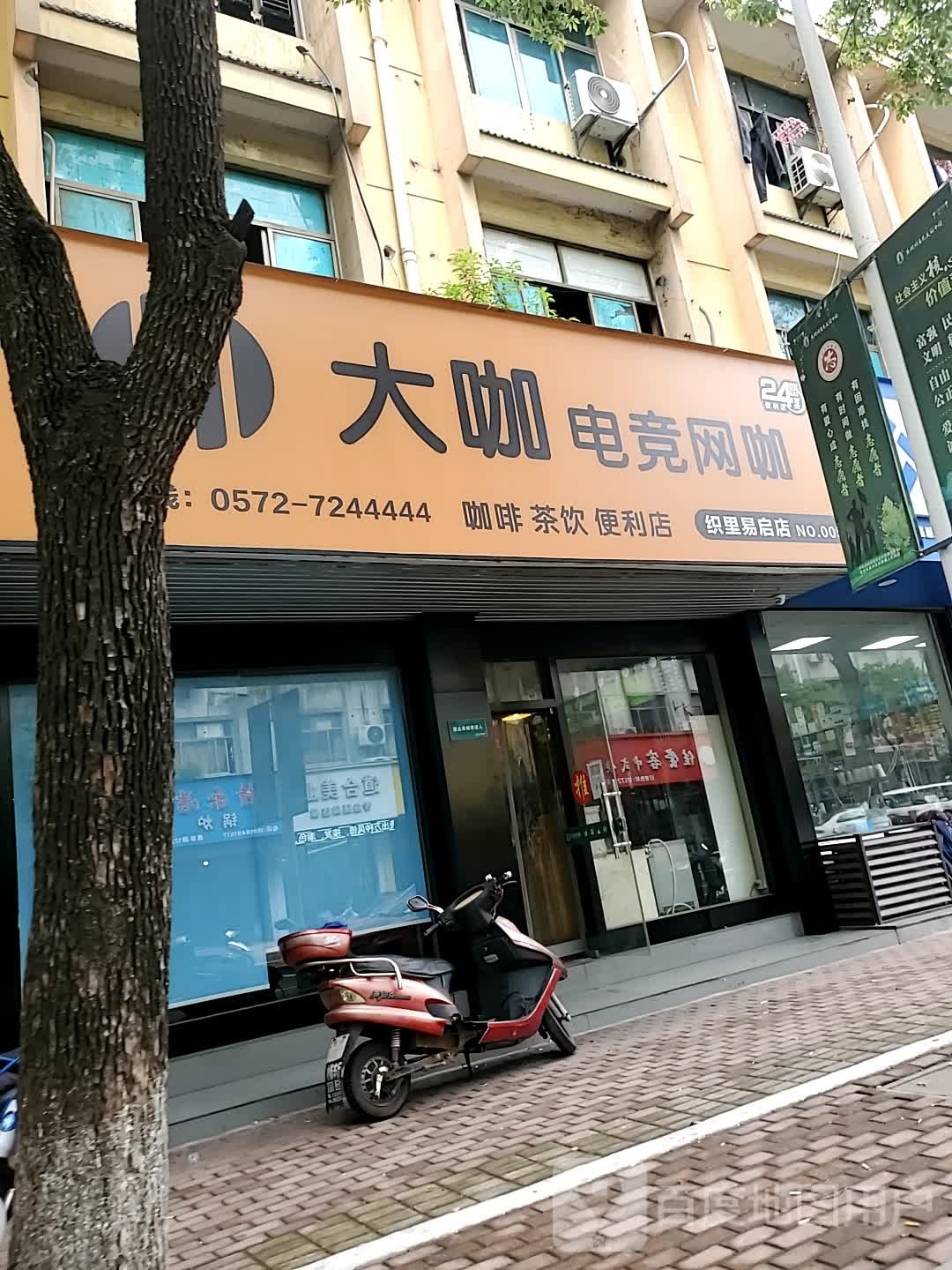 大咖电竞网咖(织里易启店)