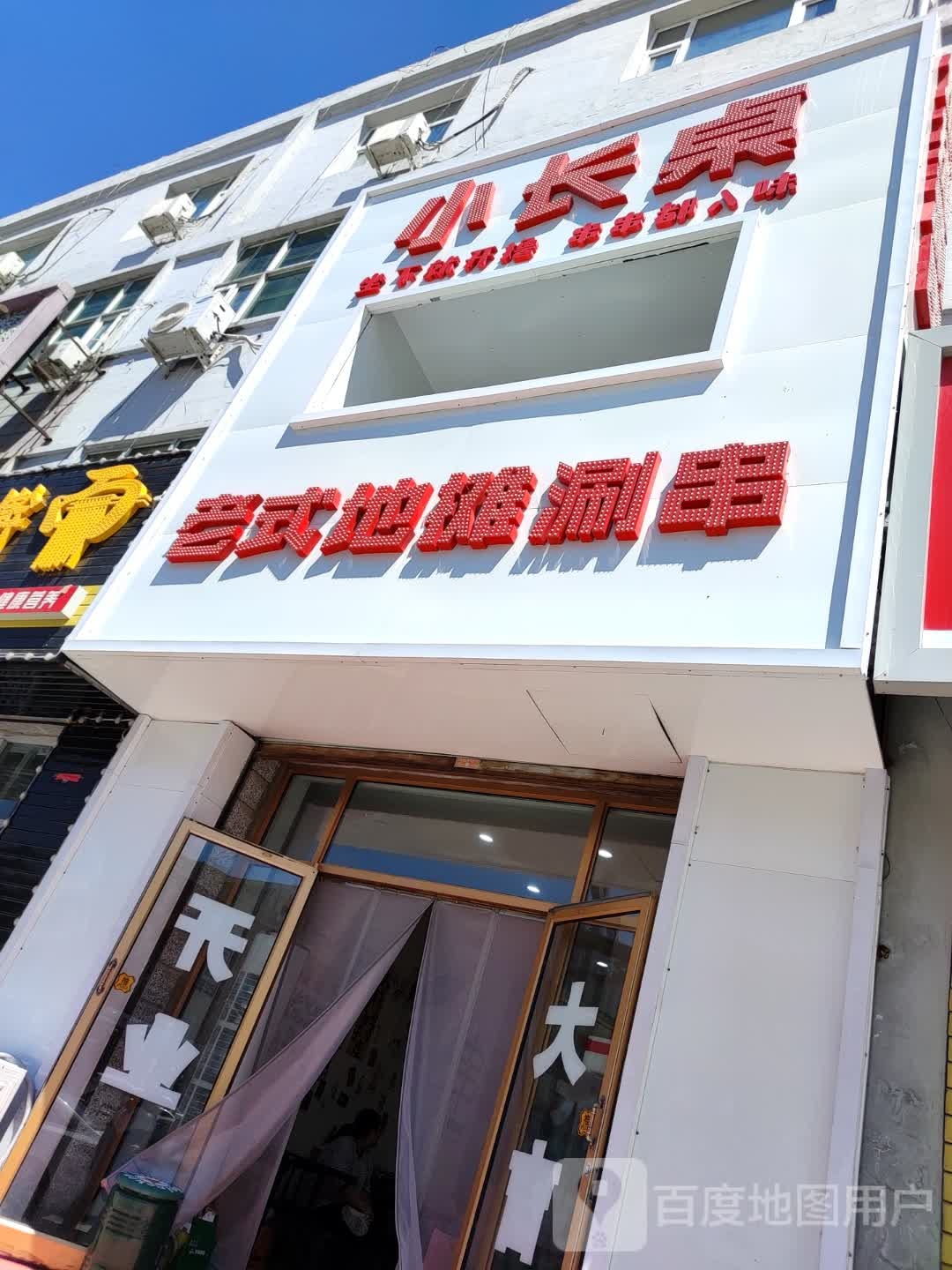 小长桌老式地摊涮串(长宁南街店)