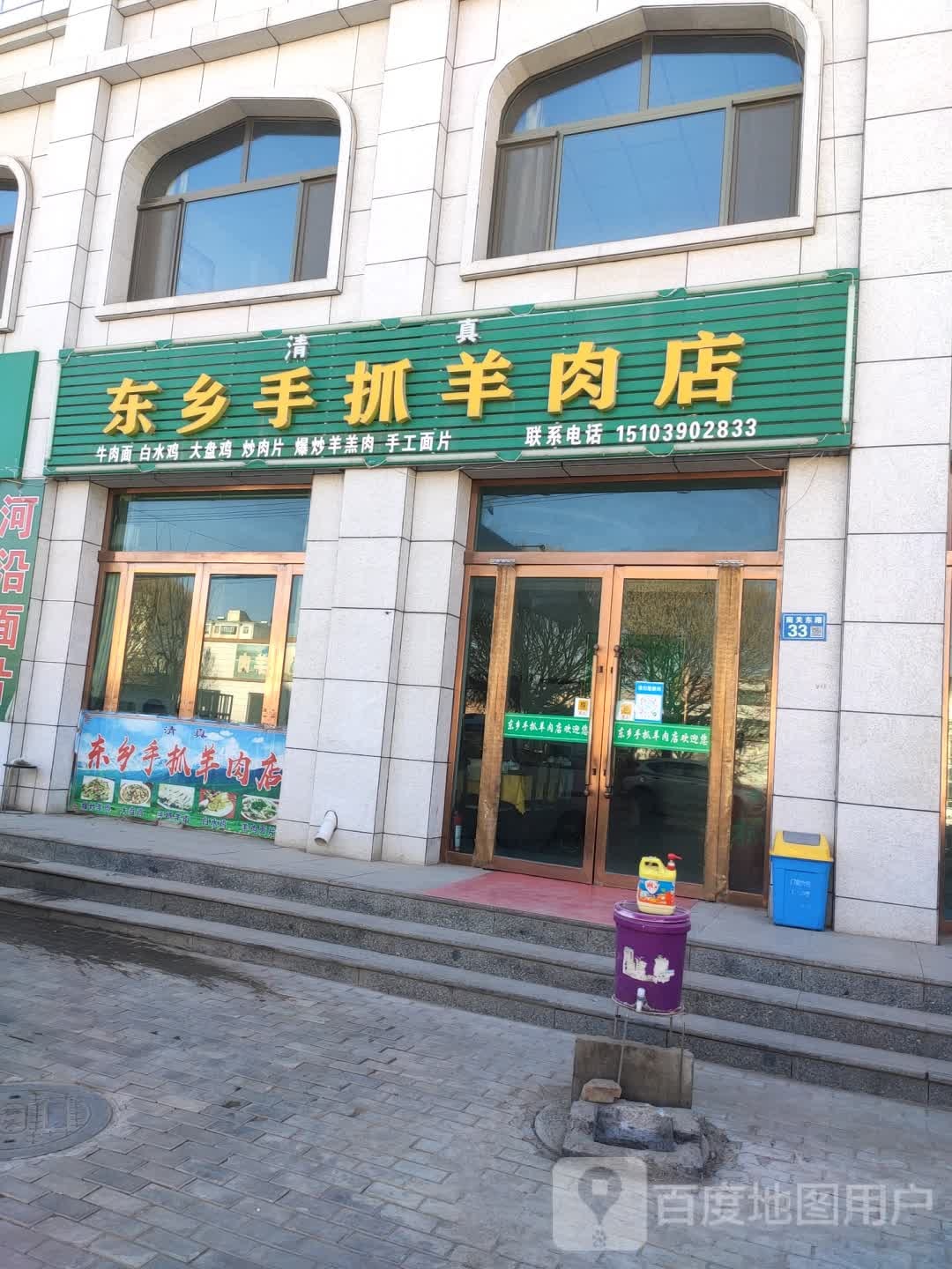 东乡手抓羊肉店