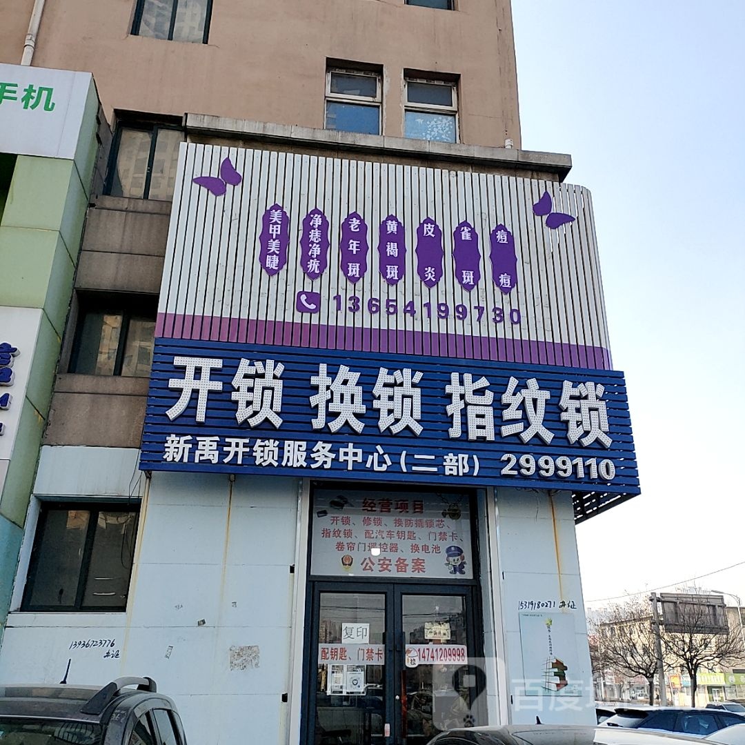 新禹开锁服务中心(二部)