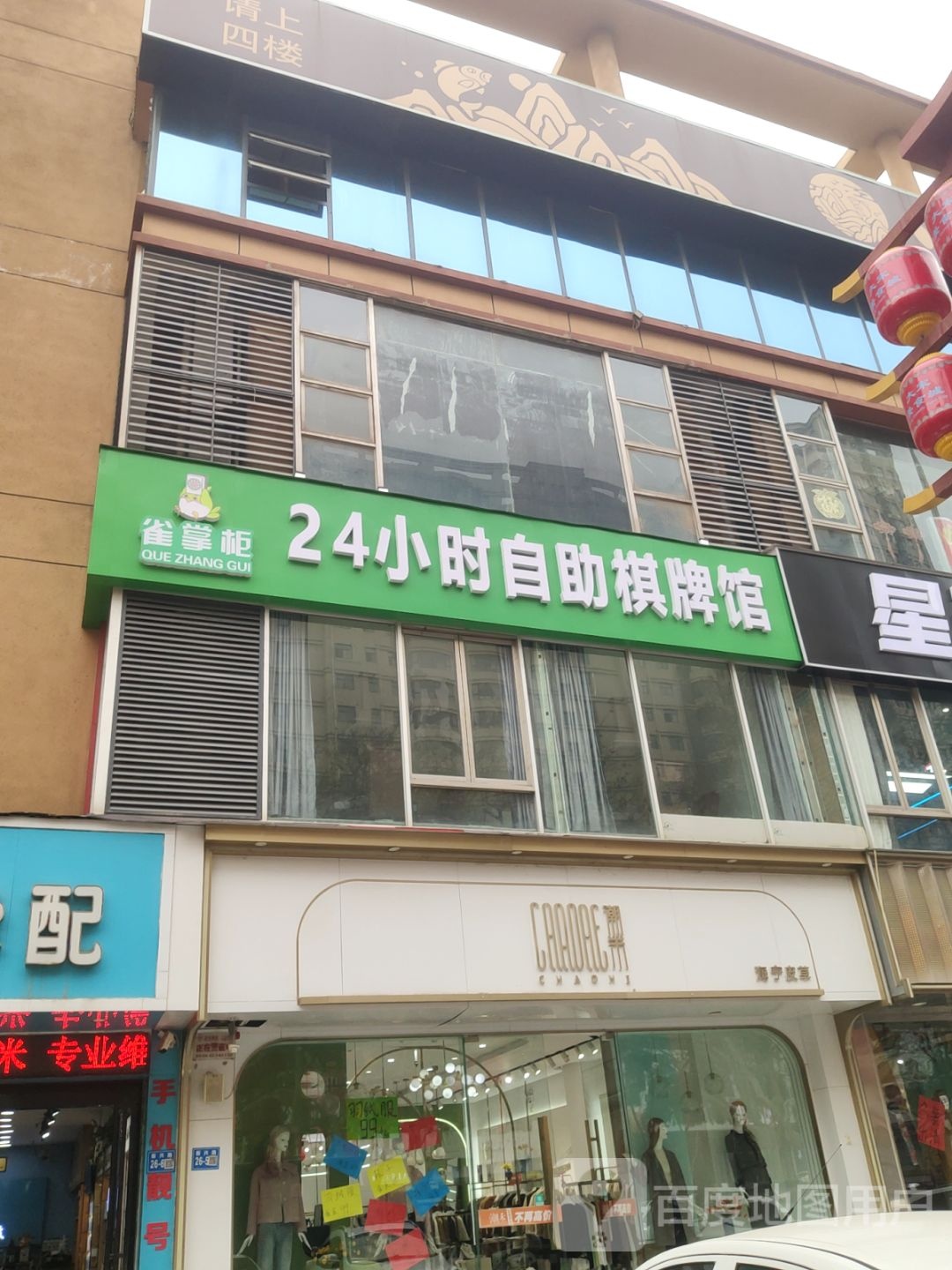 巩义市雀掌柜24小时自助棋牌馆