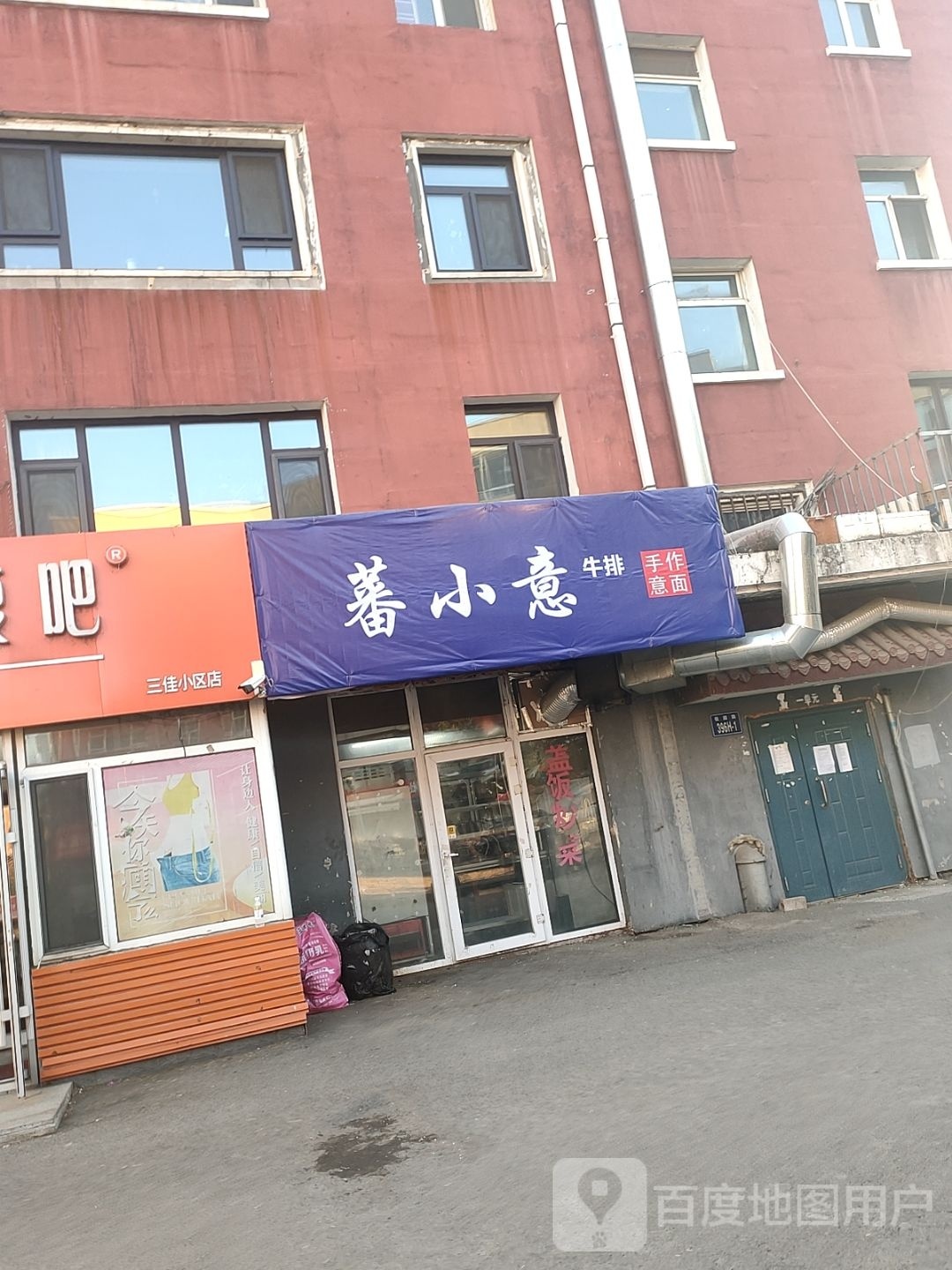 蕃小意的牛排手作意面(佳园路店)