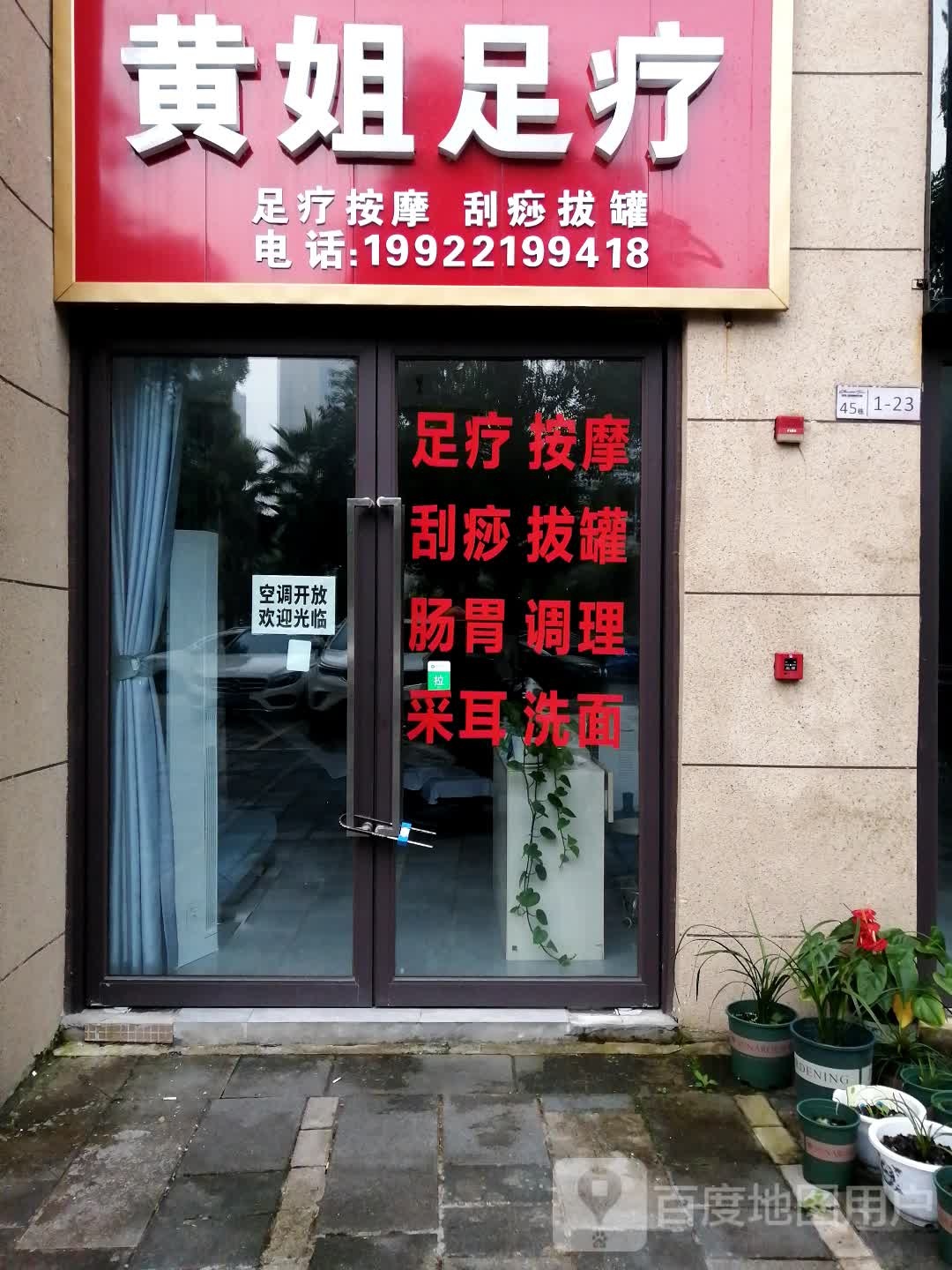 黄姐足疗
