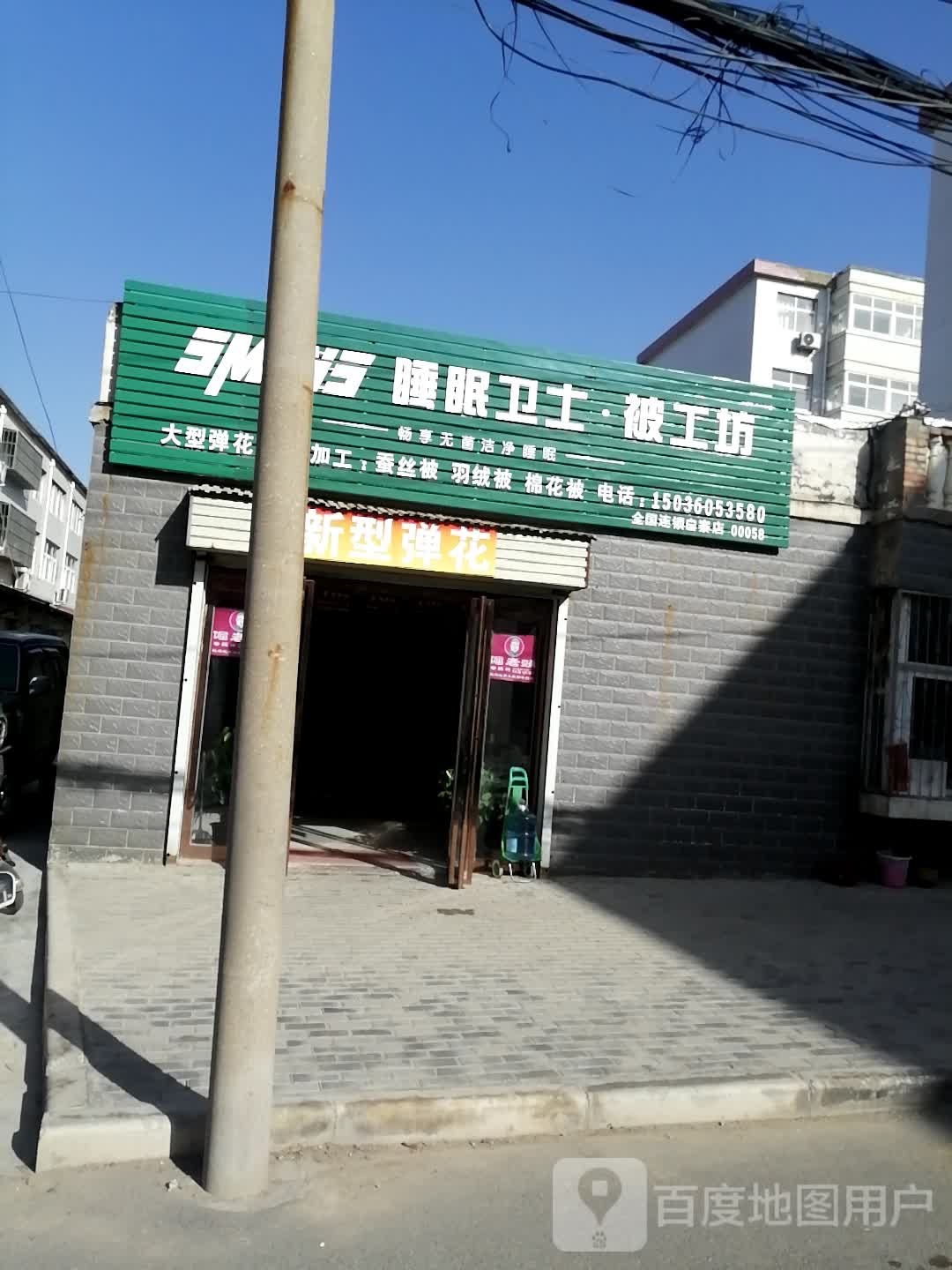 新密市白寨镇睡眠卫士·被工坊