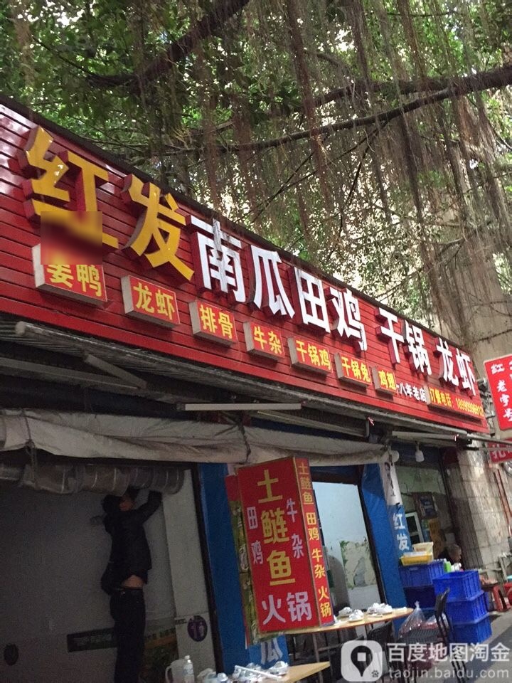 红发南瓜田鸡,干锅,龙虾