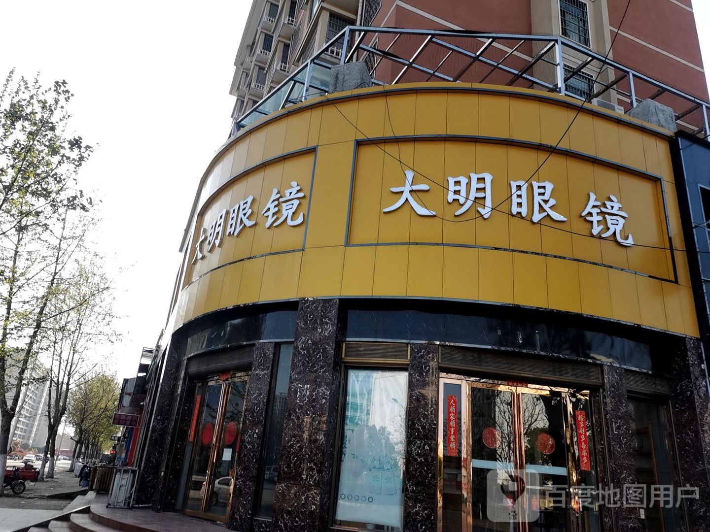 罗山县大明眼镜(九龙大道店)