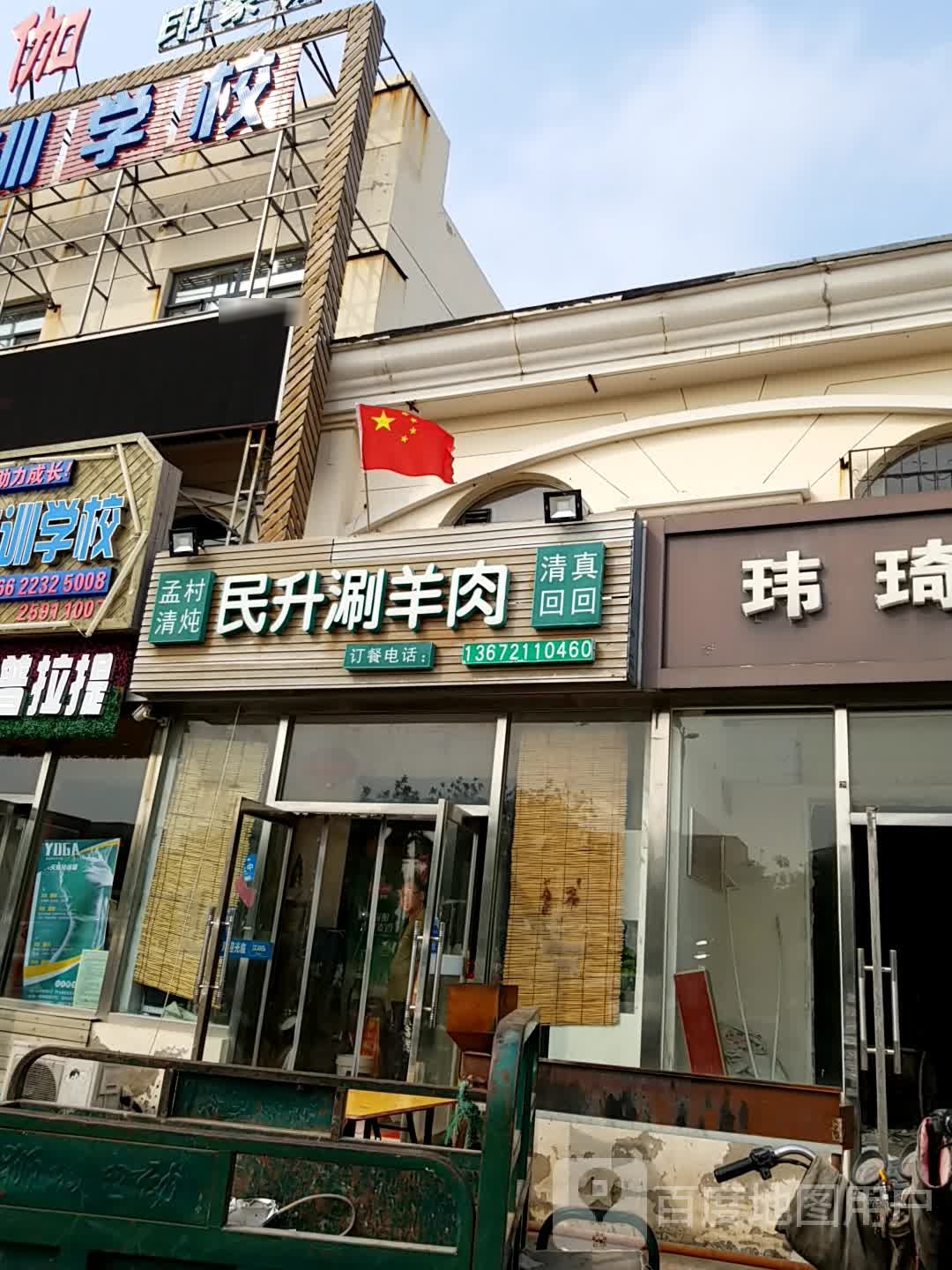 清真孟村清炖民升涮羊肉