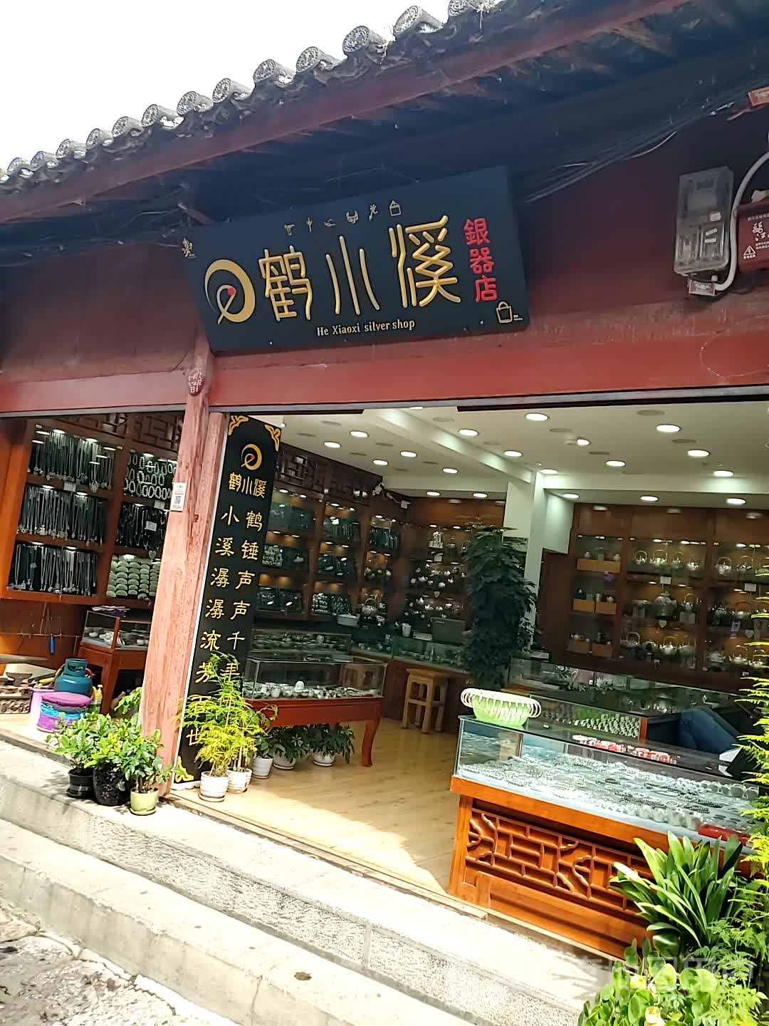 鹤小西银器店