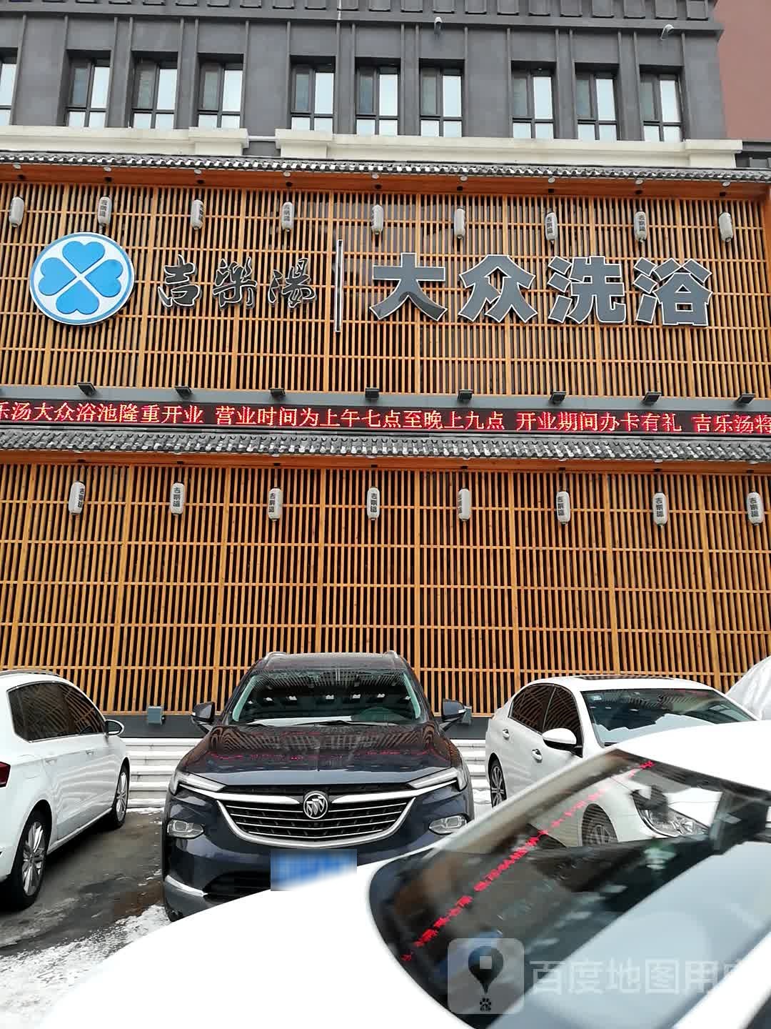 吉乐汤大众浴池(泽信·吉府店)