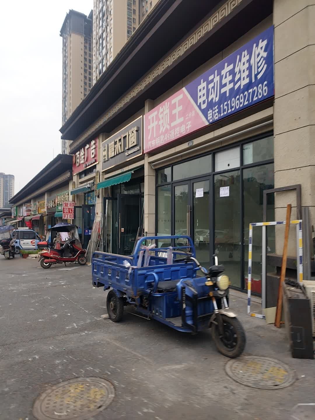 开锁王(二分店)