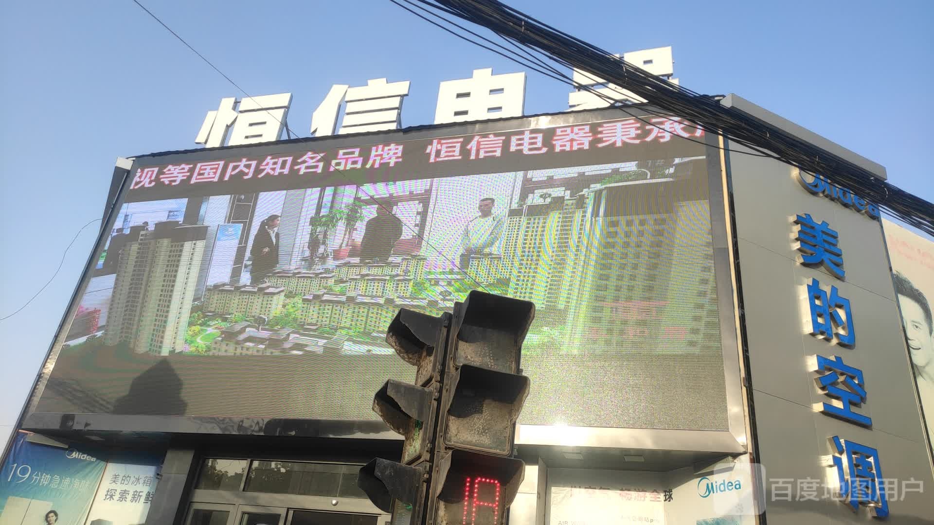 恒信电器(南大街店)