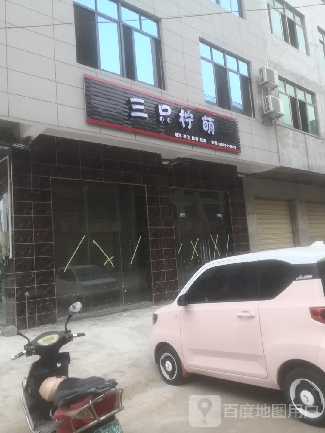 三只柠萌(金山纵路店)