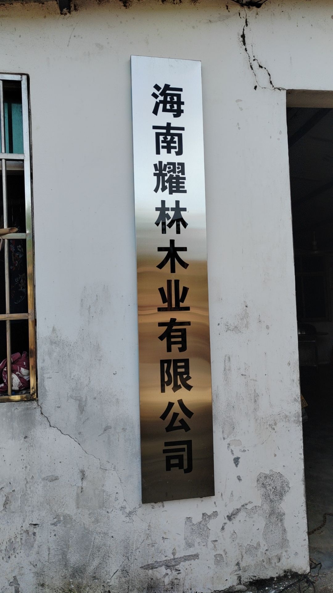 海南耀林木业有限公司