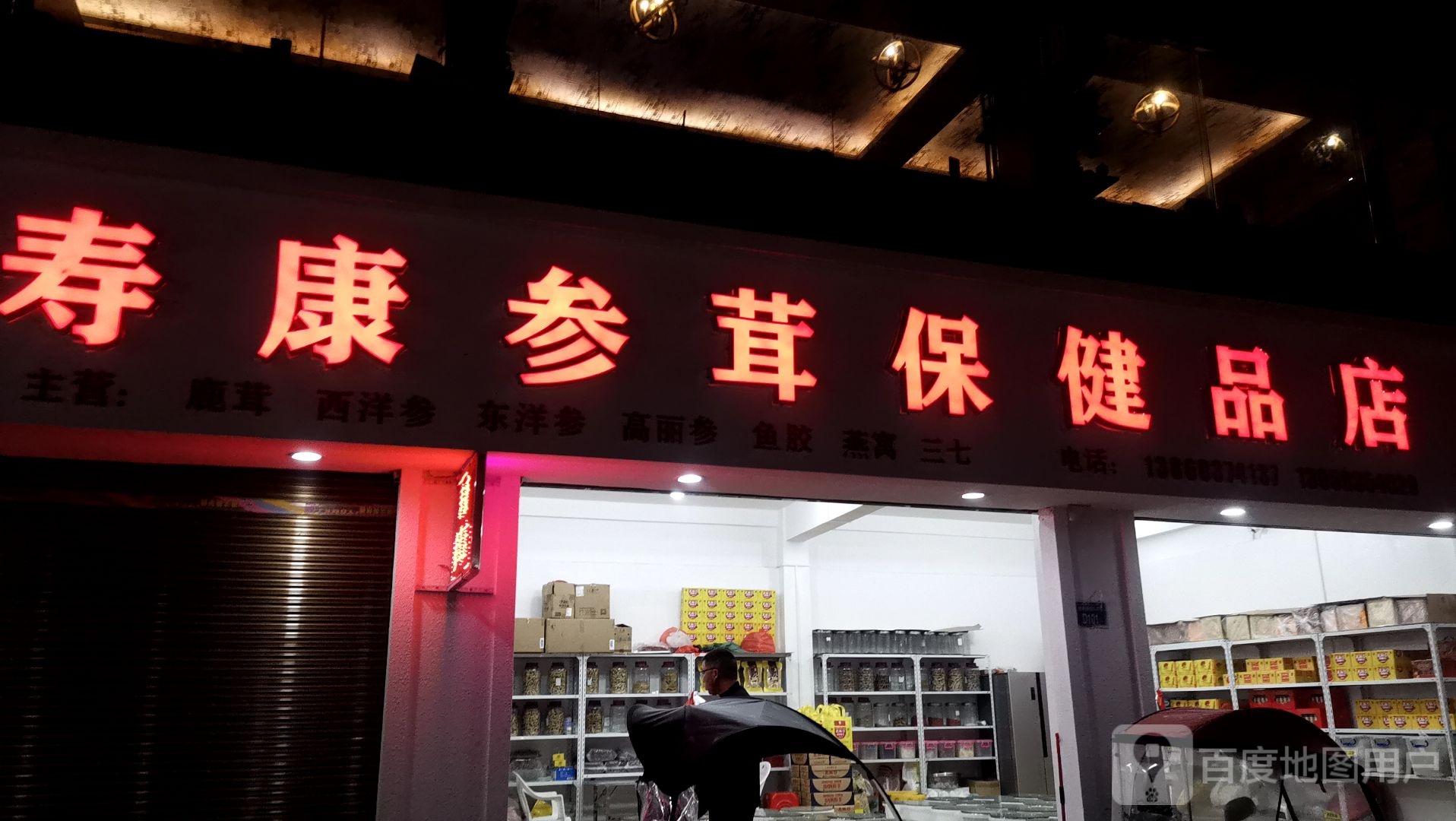 寿康参茸保健品店