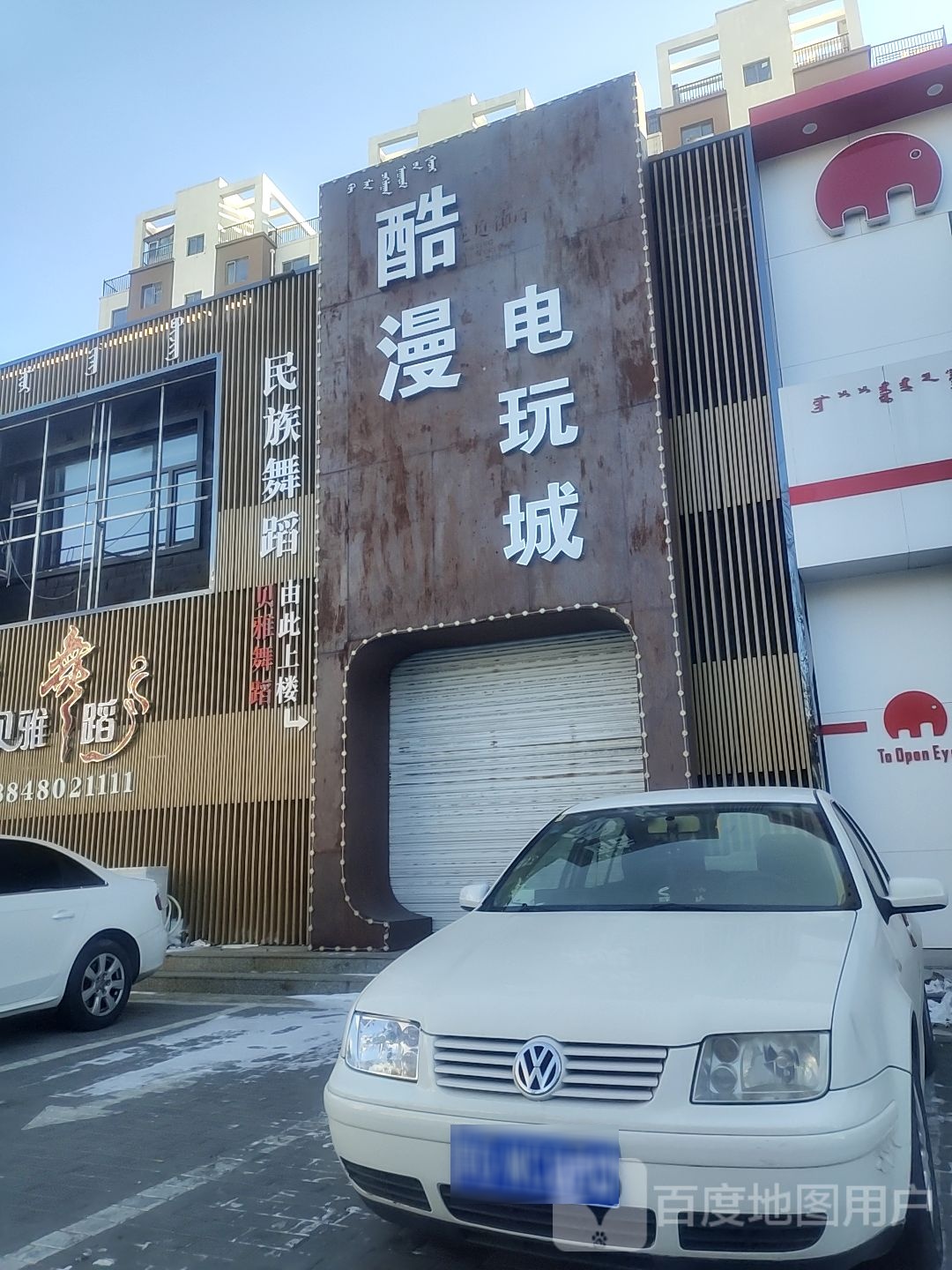 酷漫电玩城。(沈铁店)