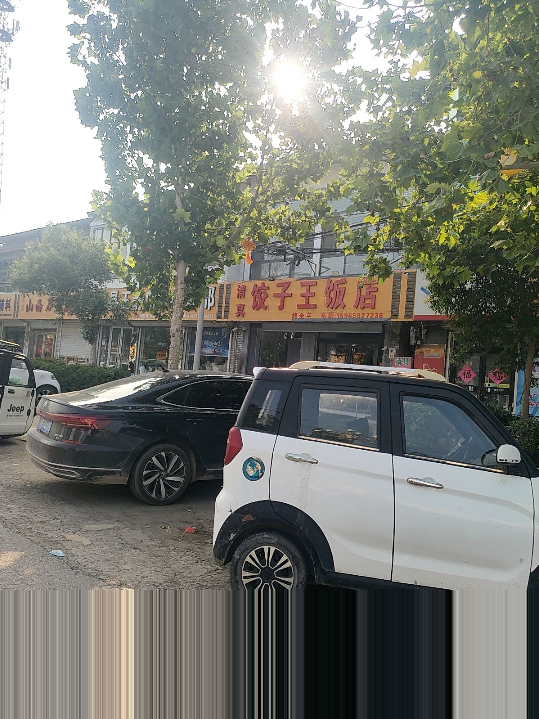 清真饺子王饭店