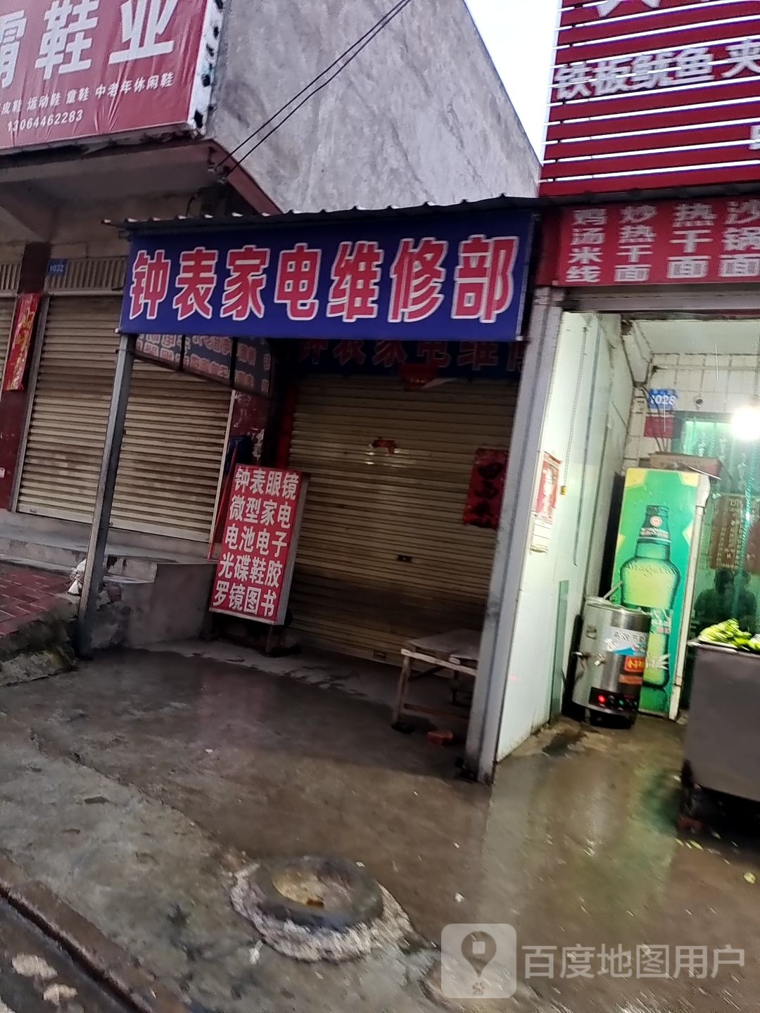 钟表家电维修部