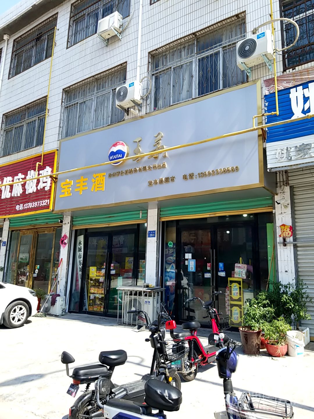 永城市宝丰酒(永城专卖店)