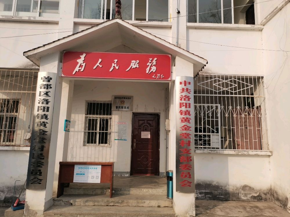 黄金堂村民委员会