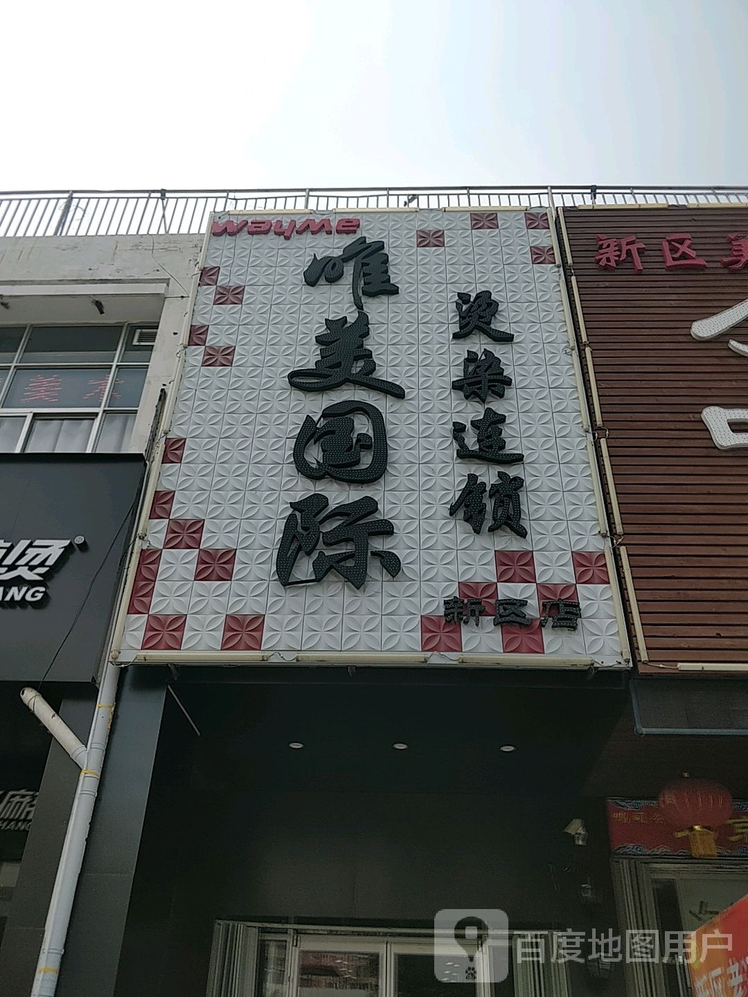 美名妆(新区店)