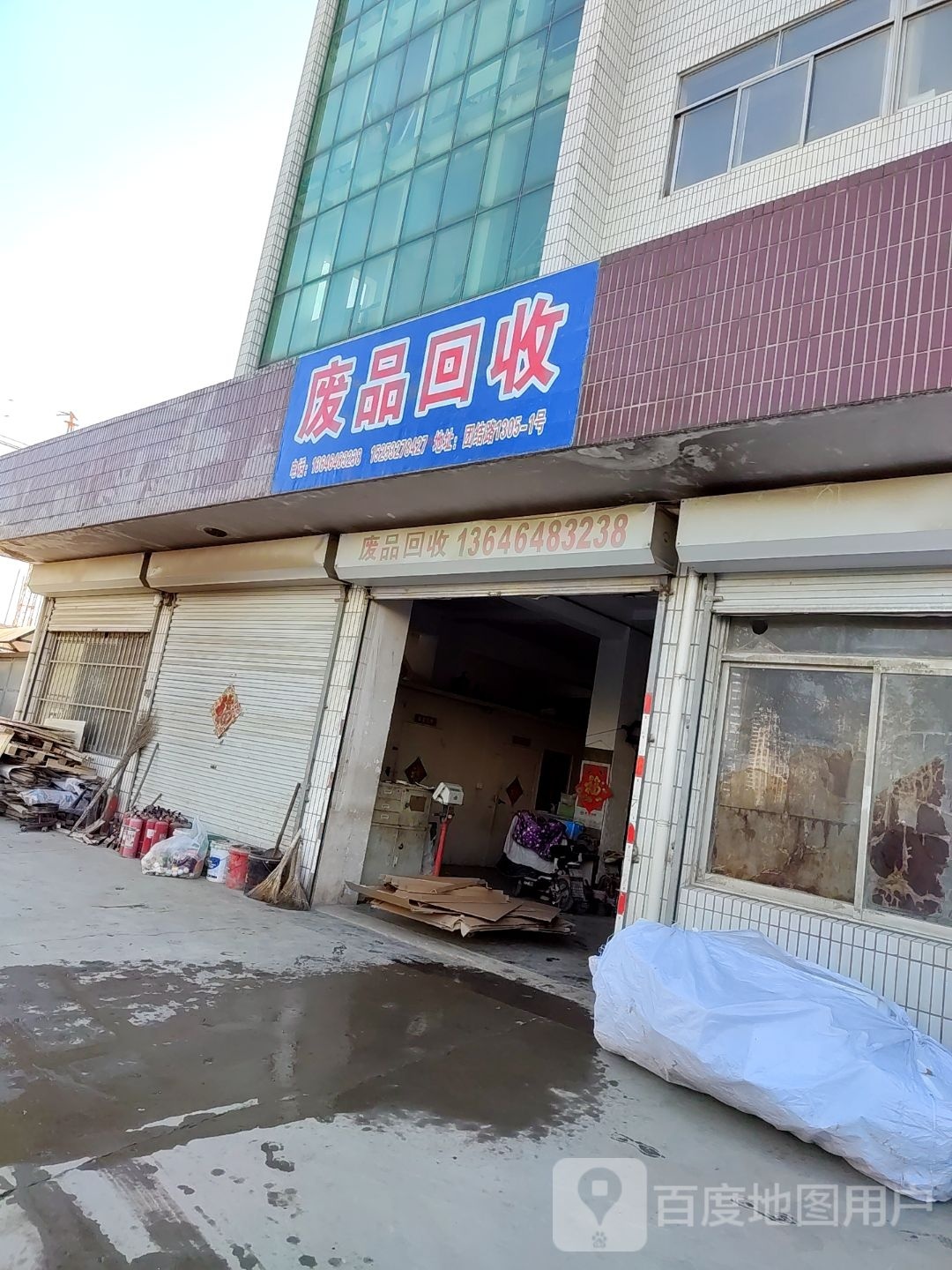 废品回收