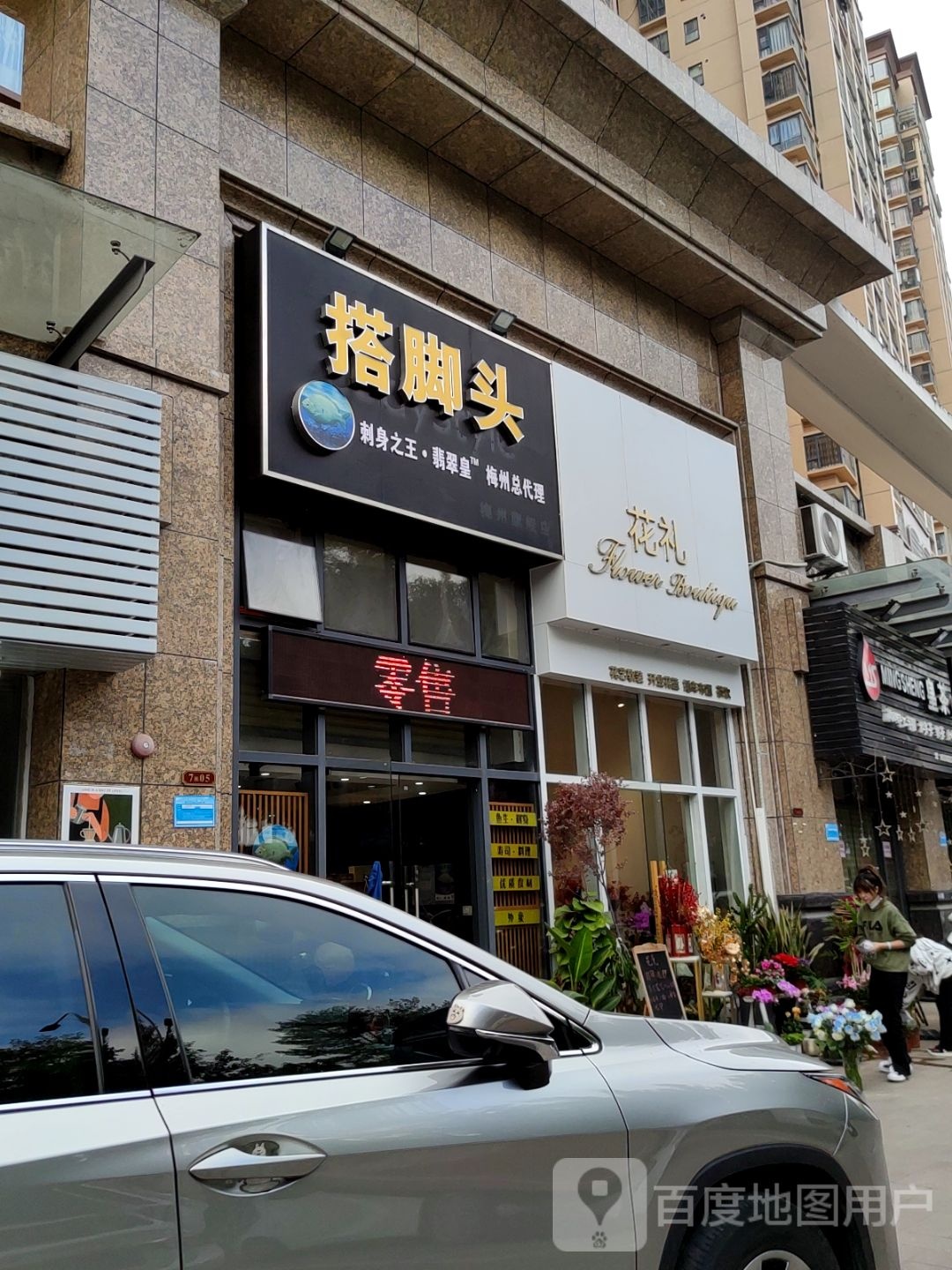 花礼(江南御景店)