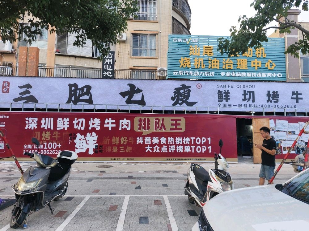 蒋小烧·三肥七瘦(汕尾金海湾店)