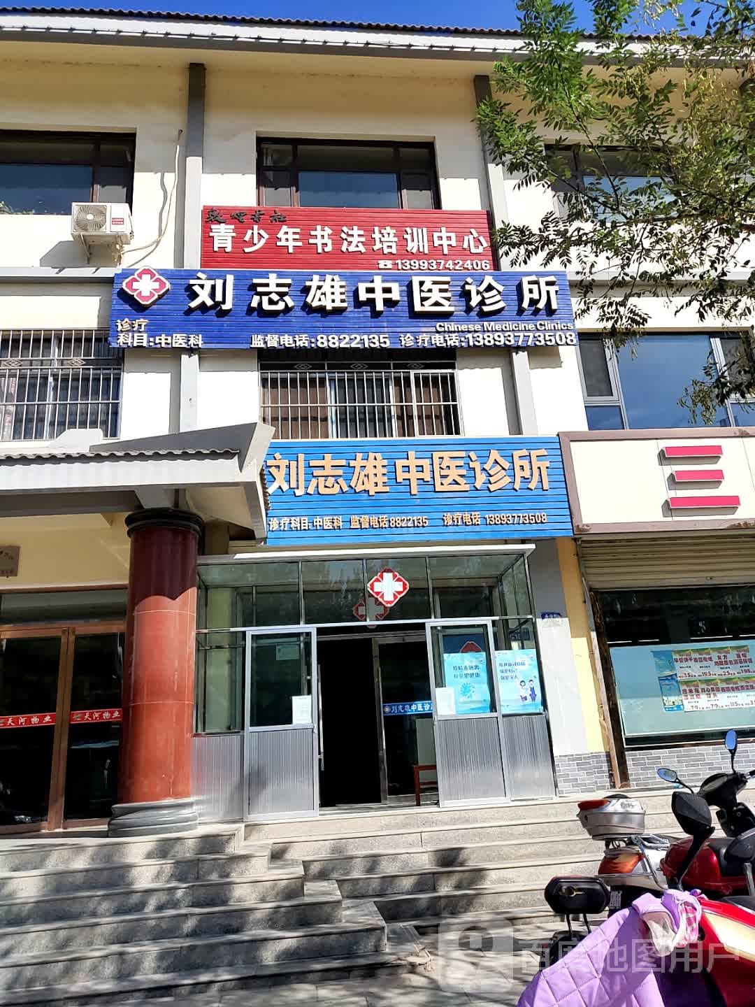 刘志雄中医诊所