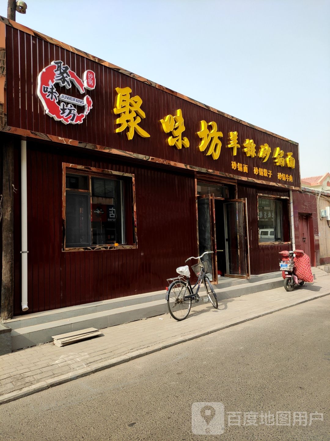聚味坊羊排砂锅面