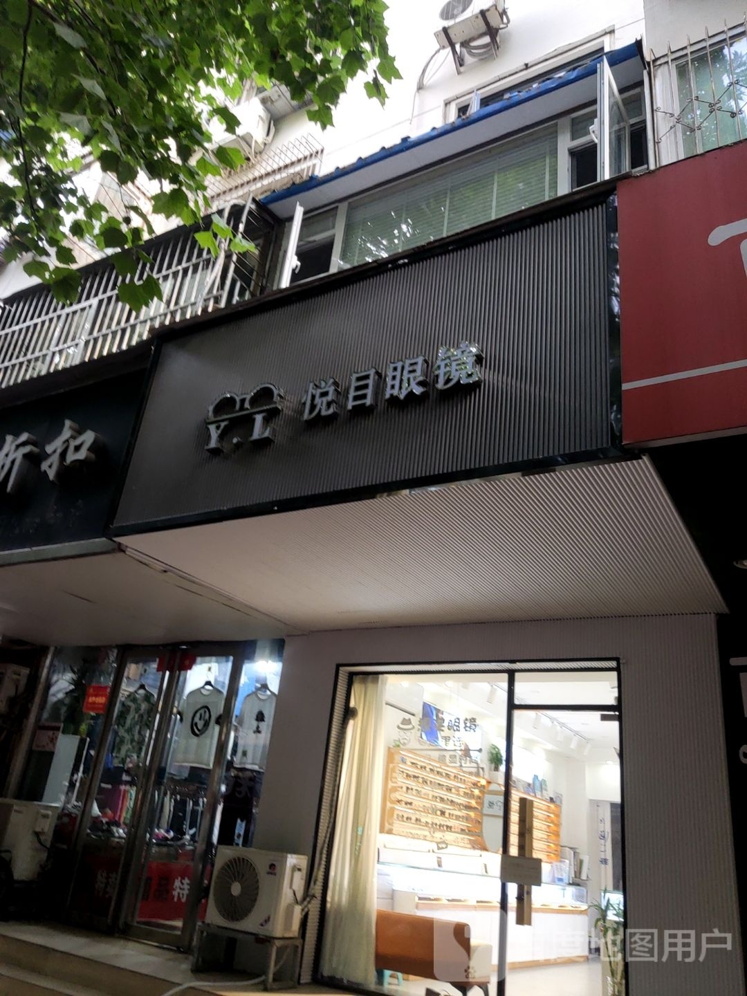 Y.L悦目眼镜(同乐路店)