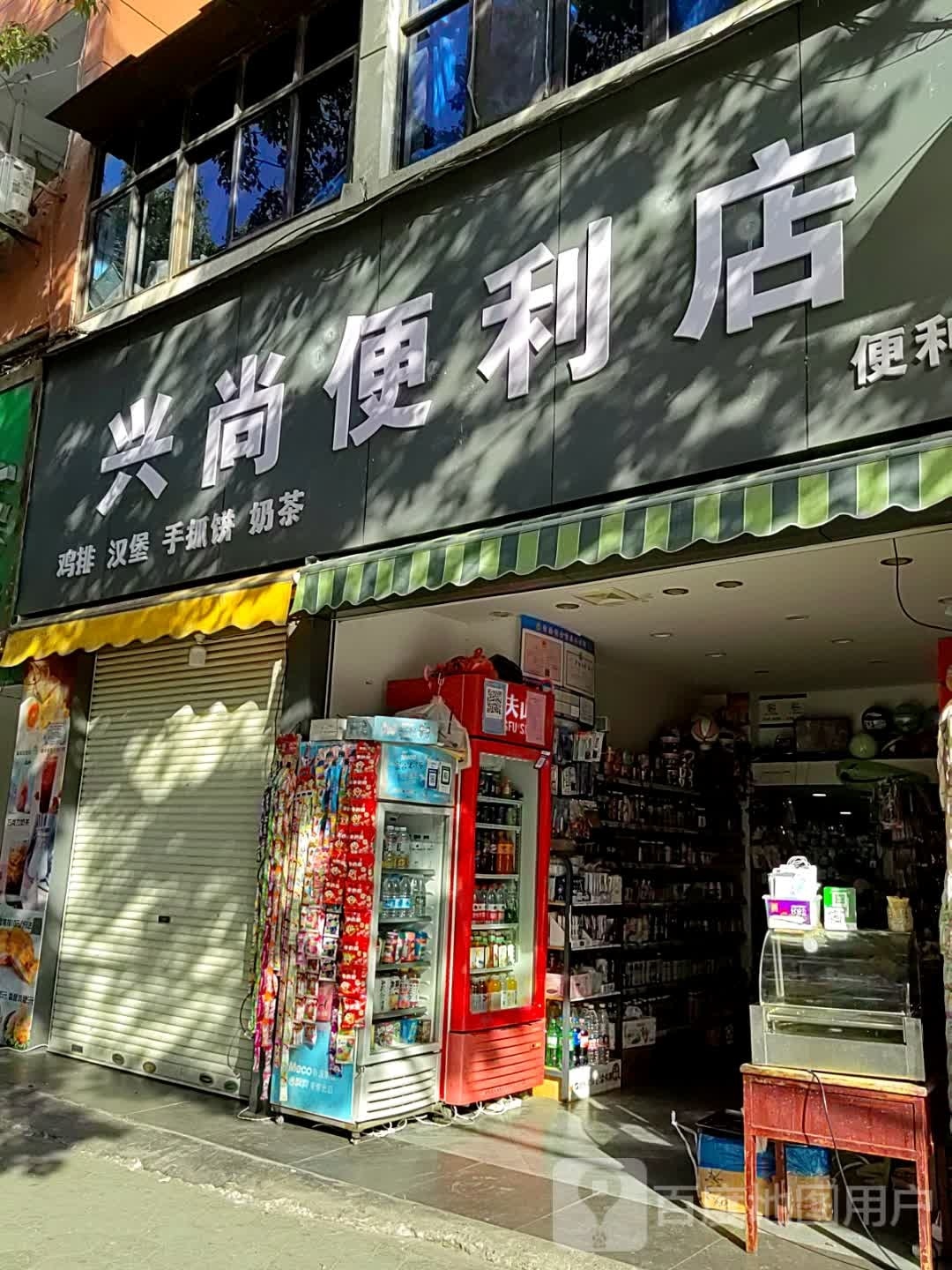 兴上便利店